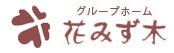 花みず木 認知症対応型共同生活介護