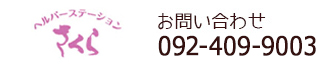 ヘルパーステーション さくらへのお問い合わせ：092-409-9003