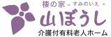 山ぼうし　介護付き有料老人ホーム