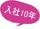 入社5年目です。