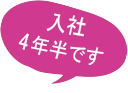 入社4年半です！