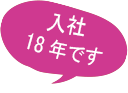 入社18年です。