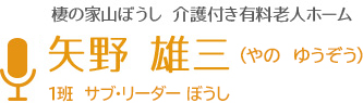 山ぼうし介護付き有料老人ホーム 矢野雄三