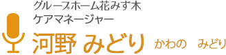 グループホーム花みず木 介護付き有料老人ホーム 河野みどり