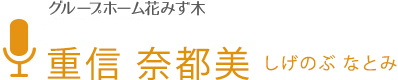 グループホーム 花みず木 重信 奈都美