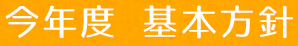 今年度基本方針